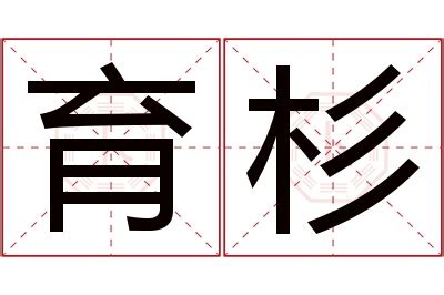 杉名字